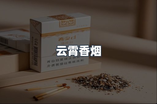 免税香烟